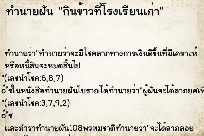 ทำนายฝัน กินข้าวที่โรงเรียนเก่า ทำนายฝัน กินข้าวที่โรงเรียนเก่า