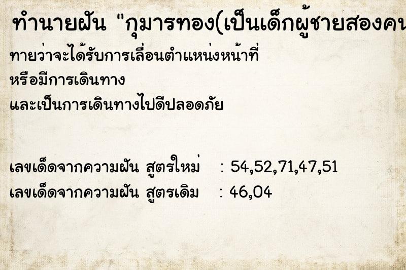 ทำนายฝันทำนายฝันกุมารทอง(เป็นเด็กผู้ชายสองคน)มาหยอกล้อ