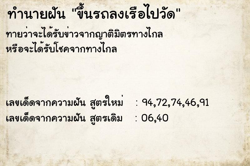 ทำนายฝันขึ้นรถลงเรือไปวัด ทำนายฝันทำนายฝันขึ้นรถลงเรือไปวัด