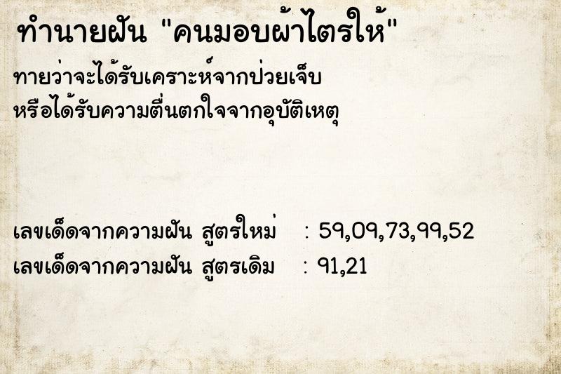 ทำนายฝันทำนายฝันคนมอบผ้าไตรให้