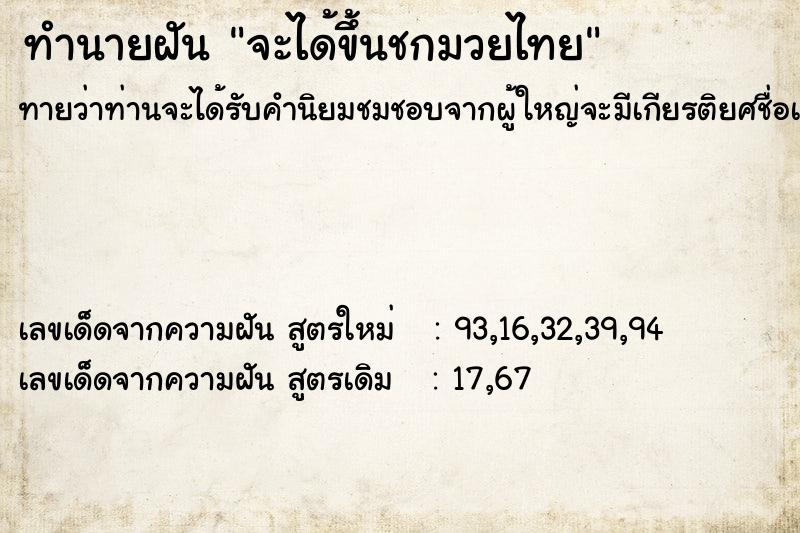 ทำนายฝันทำนายฝันจะได้ขึ้นชกมวยไทย