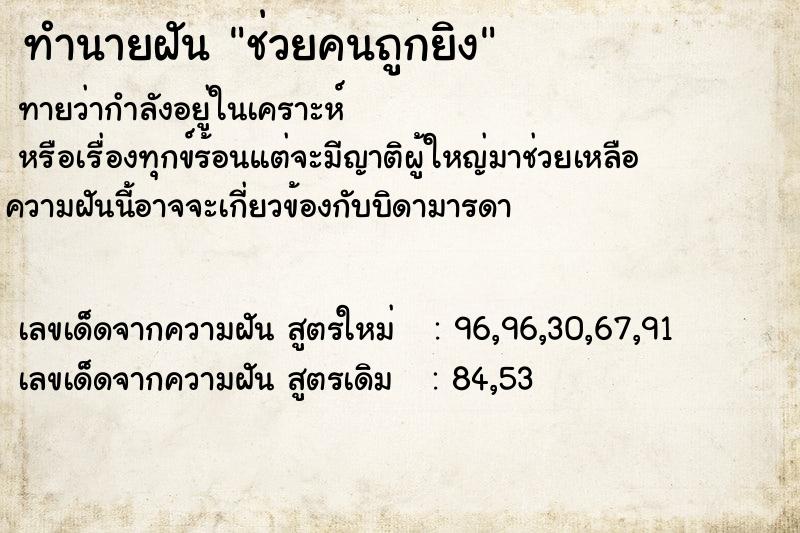 ทำนายฝันช่วยคนถูกยิง ทำนายฝันทำนายฝันช่วยคนถูกยิง