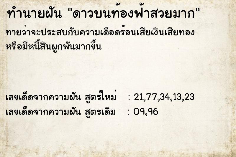 ทำนายฝันดาวบนท้องฟ้าสวยมาก ทำนายฝันทำนายฝันดาวบนท้องฟ้าสวยมาก