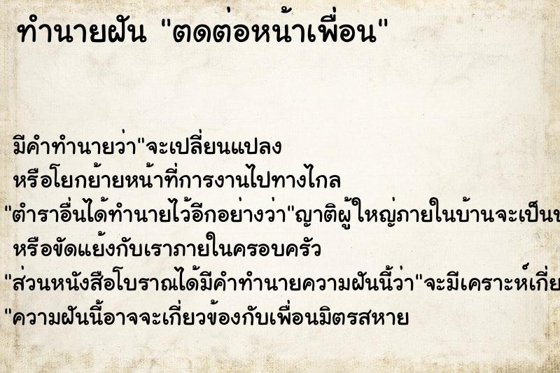 ทำนายฝันตดต่อหน้าเพื่อน ทำนายฝันทำนายฝันตดต่อหน้าเพื่อน