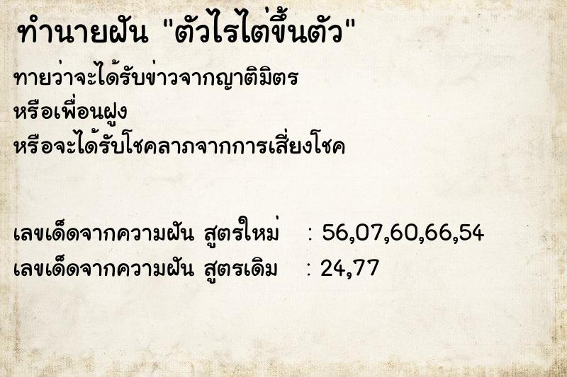 ทำนายฝันทำนายฝันตัวไรไต่ขึ้นตัว