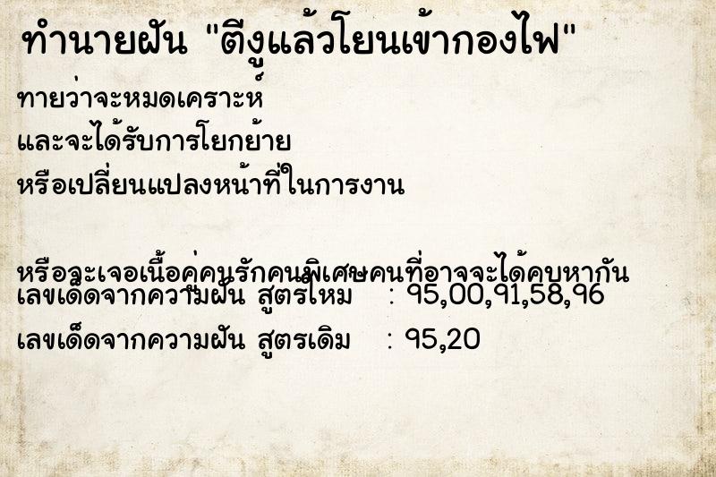 ทำนายฝันทำนายฝันตีงูแล้วโยนเข้ากองไฟ