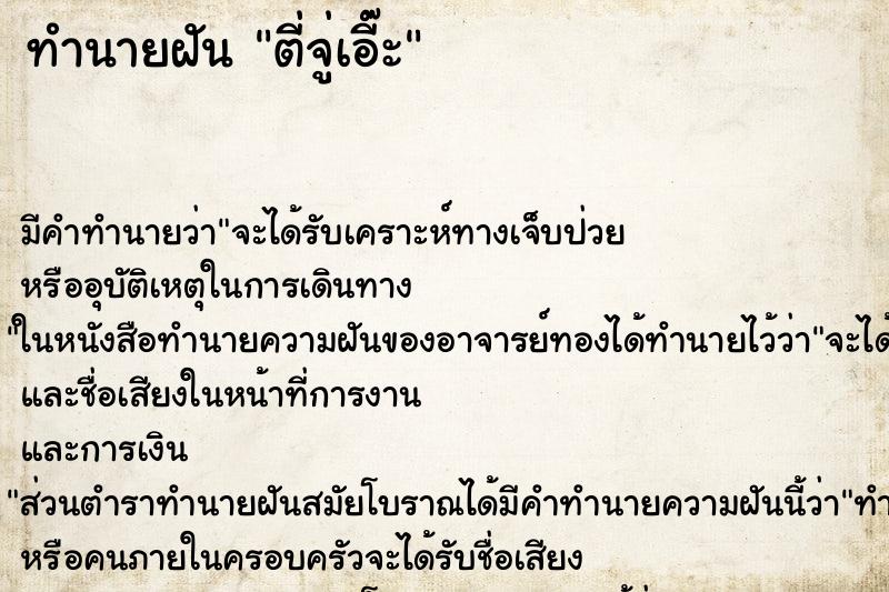 ทำนายฝันตี่จู่เอี๊ะ ทำนายฝันทำนายฝันตี่จู่เอี๊ะ