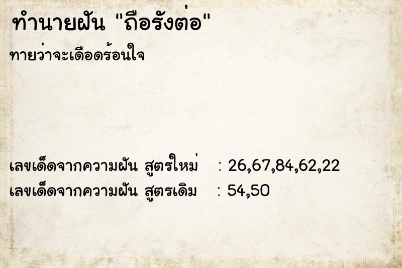 ทำนายฝันทำนายฝันถือรังต่อ