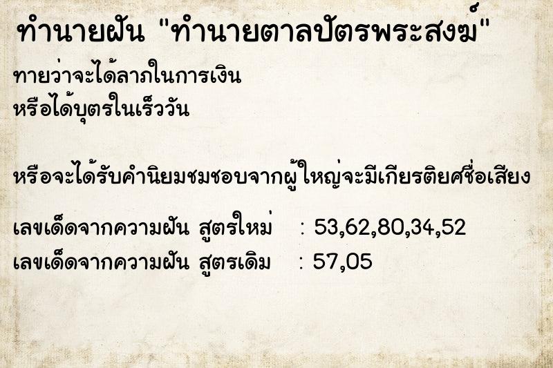 ทำนายฝันทำนายตาลปัตรพระสงฆ์ ทำนายฝันทำนายฝันทำนายตาลปัตรพระสงฆ์