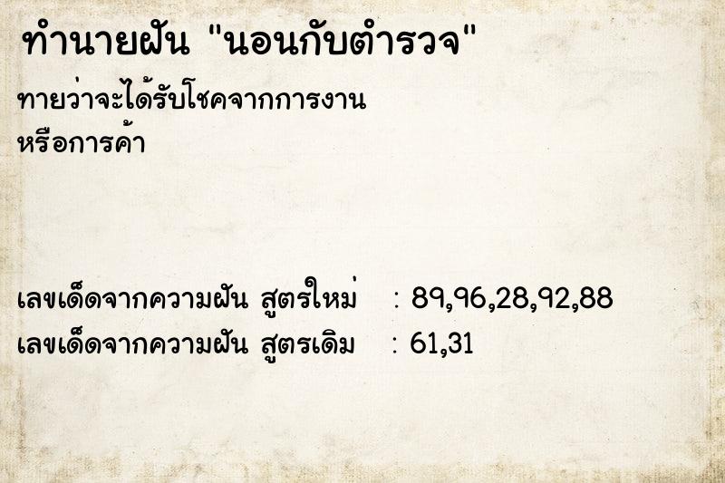 ทำนายฝัน นอนกับตำรวจ ตำราโบราณ แม่นที่สุดในโลก