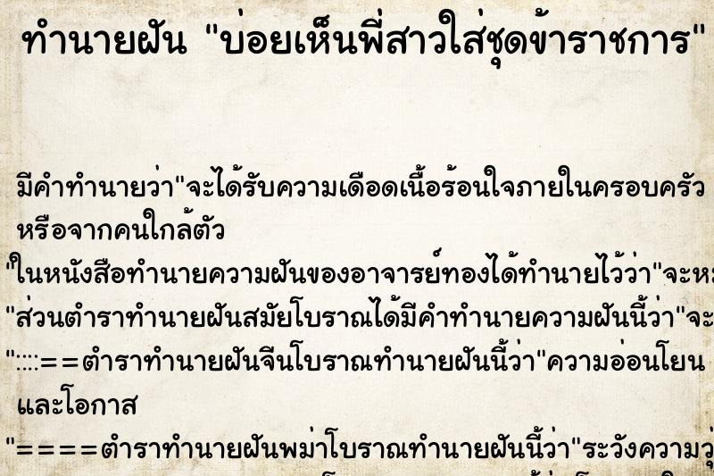 ทำนายฝัน บ่อยเห็นพี่สาวใส่ชุดข้าราชการ ทำนายฝัน บ่อยเห็นพี่สาวใส่ชุดข้าราชการ