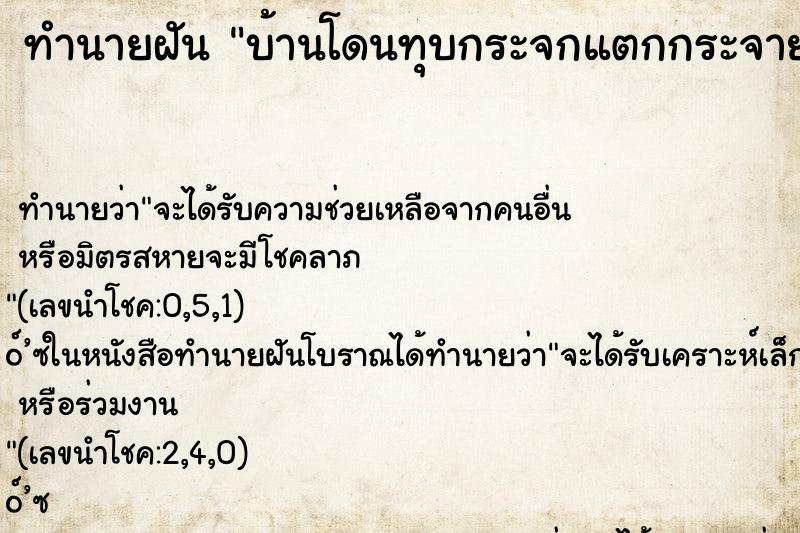 ทำนายฝัน บ้านโดนทุบกระจกแตกกระจาย ตำราโบราณ แม่นที่สุดในโลก