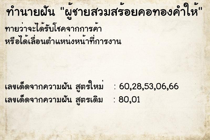 ทำนายฝันผู้ชายสวมสร้อยคอทองคำให้ ทำนายฝันทำนายฝันผู้ชายสวมสร้อยคอทองคำให้
