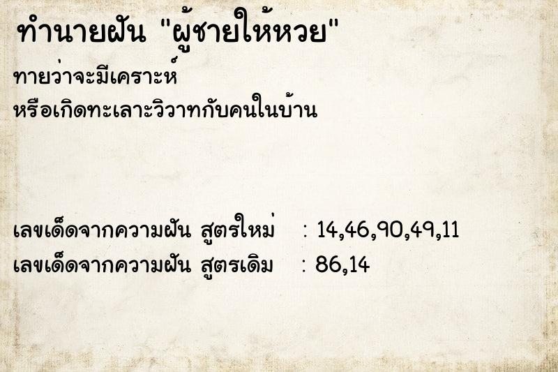 ทำนายฝันผู้ชายให้หวย ทำนายฝันทำนายฝันผู้ชายให้หวย