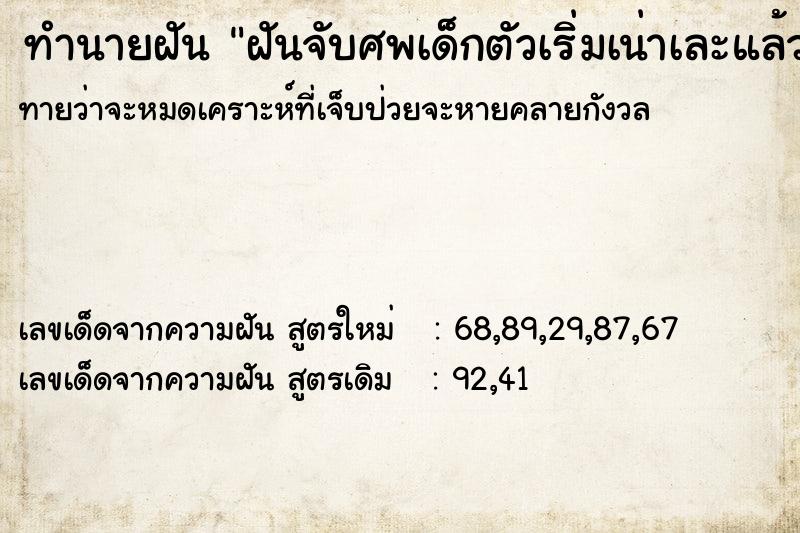 ทำนายฝันฝันจับศพเด็กตัวเริ่มเน่าเละแล้ว ทำนายฝันทำนายฝันฝันจับศพเด็กตัวเริ่มเน่าเละแล้ว