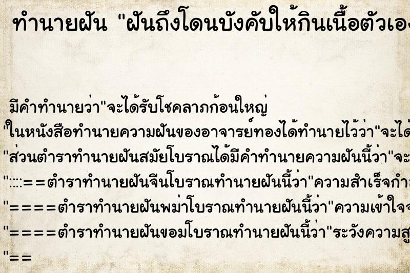 ทำนายฝันทำนายฝันฝันถึงโดนบังคับให้กินเนื้อตัวเอง