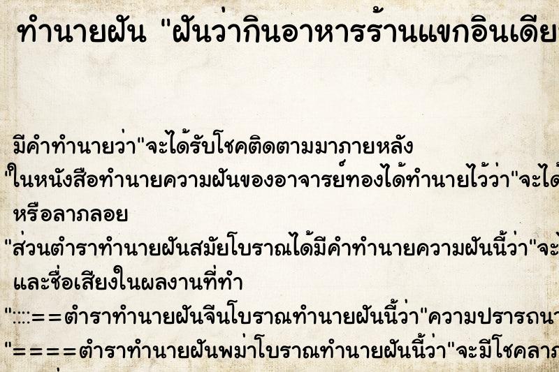 ทำนายฝัน ฝันว่ากินอาหารร้านแขกอินเดียที่ราคาแพงมาก ทำนายฝัน ฝันว่ากินอาหารร้านแขกอินเดียที่ราคาแพงมาก