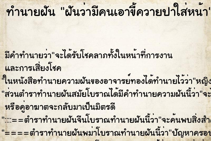 ทำนายฝัน ฝันว่ามีคนเอาขี้ควายปาใส่หน้า ทำนายฝัน ฝันว่ามีคนเอาขี้ควายปาใส่หน้า