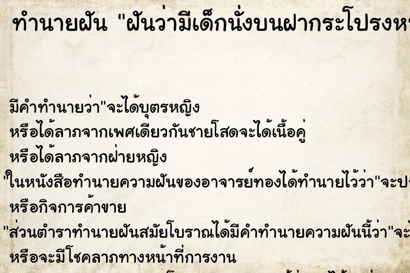 ทำนายฝัน ฝันว่ามีเด็กนั่งบนฝากระโปรงหน้ารถจนบุบ ทำนายฝัน ฝันว่ามีเด็กนั่งบนฝากระโปรงหน้ารถจนบุบ