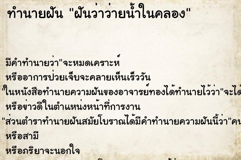 ทำนายฝัน ฝันว่าว่ายน้ำในคลอง ทำนายฝัน ฝันว่าว่ายน้ำในคลอง