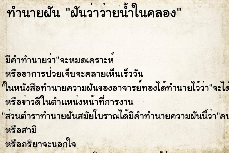 ทำนายฝัน ฝันว่าว่ายน้ำในคลอง ตำราโบราณ แม่นที่สุดในโลก