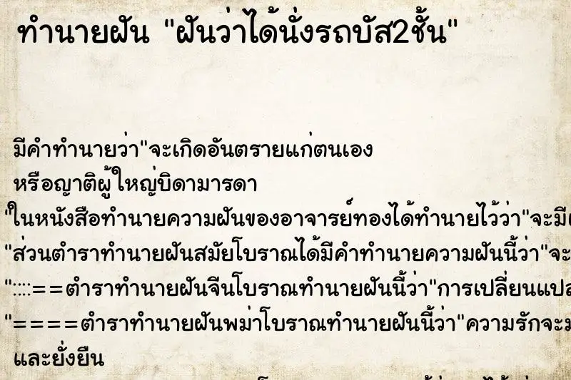 ทำนายฝัน ฝันว่าได้นั่งรถบัส2ชั้น ตำราโบราณ แม่นที่สุดในโลก