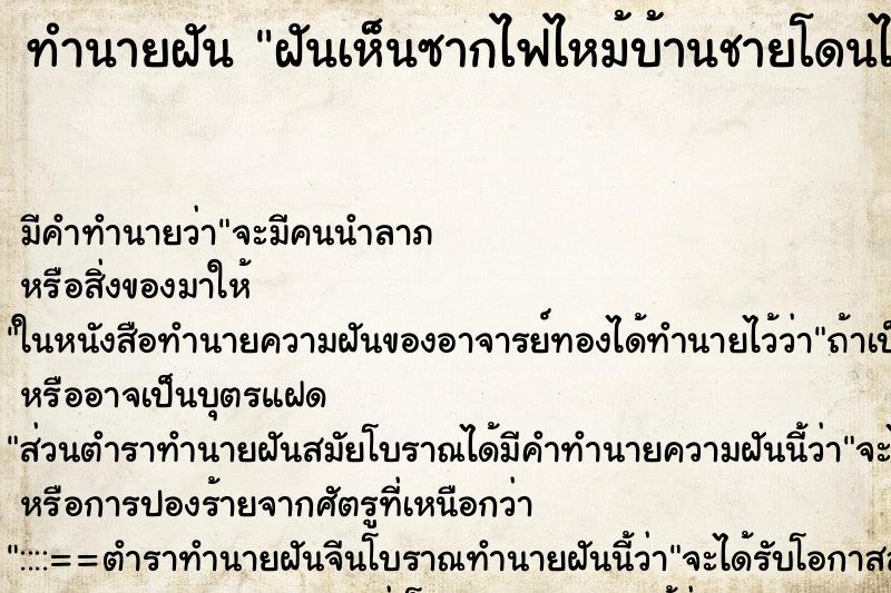 ทำนายฝันฝันเห็นซากไฟไหม้บ้านชายโดนไฟครอบดำทั้งตัว ทำนายฝันทำนายฝันฝันเห็นซากไฟไหม้บ้านชายโดนไฟครอบดำทั้งตัว