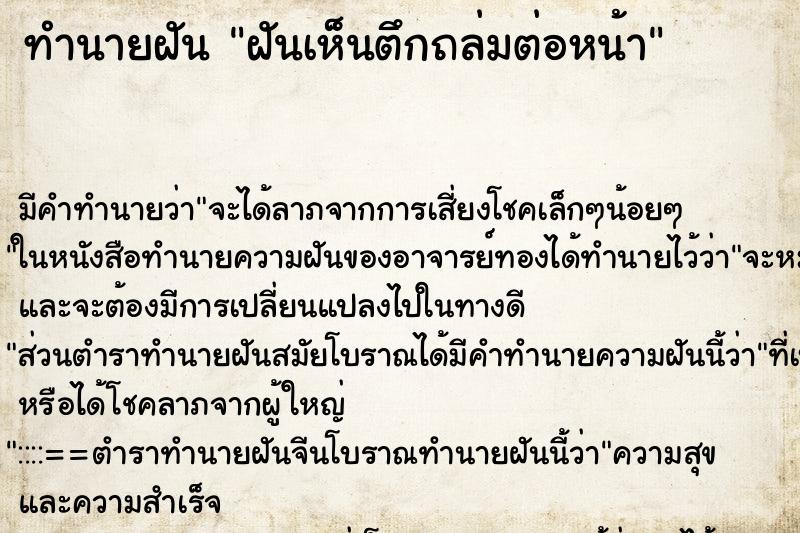 ทำนายฝัน ฝันเห็นตึกถล่มต่อหน้า ทำนายฝัน ฝันเห็นตึกถล่มต่อหน้า