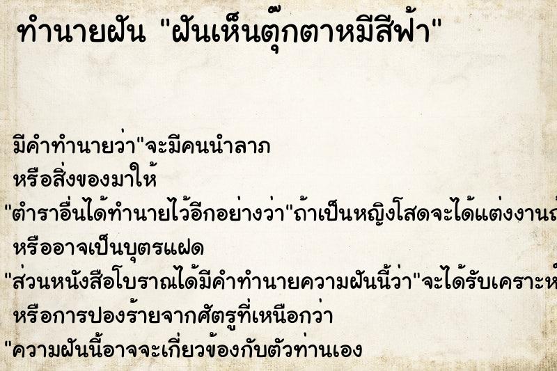 ทำนายฝันทำนายฝันฝันเห็นตุ๊กตาหมีสีฟ้า