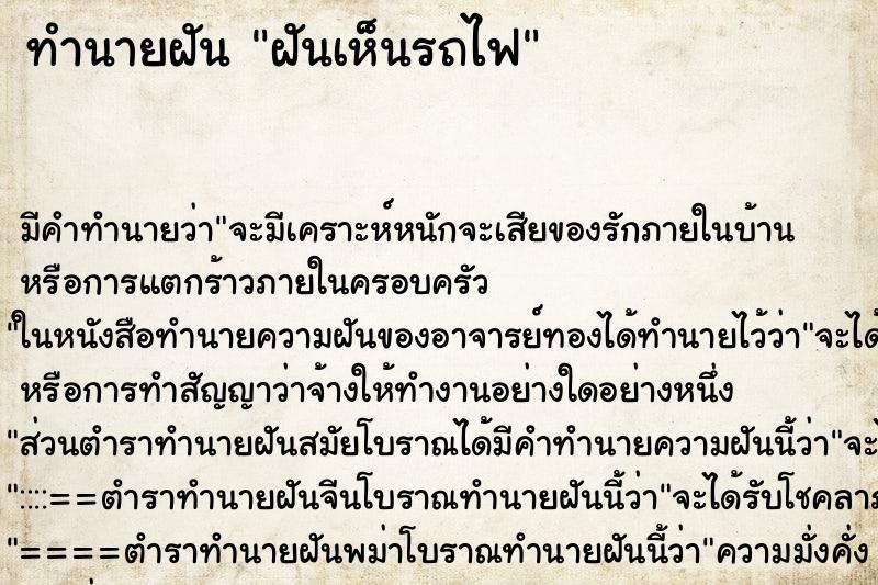 ทำนายฝันทำนายฝันฝันเห็นรถไฟ