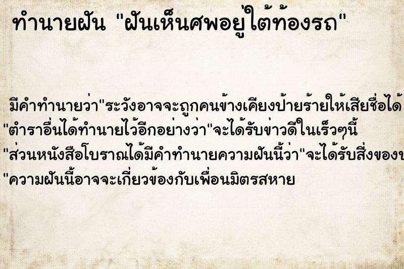 ทำนายฝันทำนายฝันฝันเห็นศพอยู่ใต้ท้องรถ