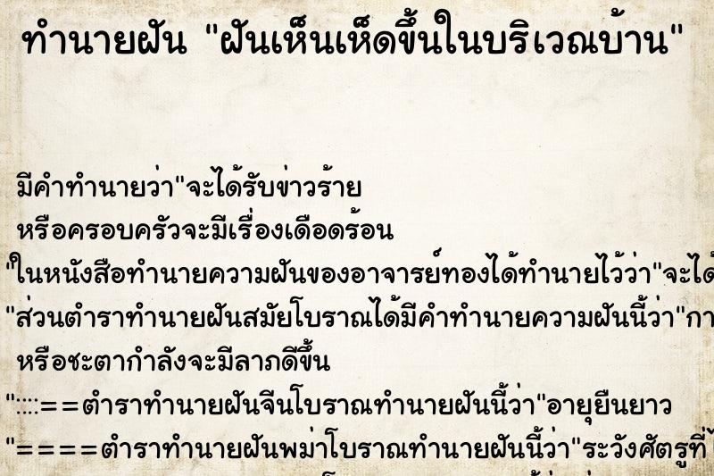 ทำนายฝัน ฝันเห็นเห็ดขึ้นในบริเวณบ้าน ทำนายฝัน ฝันเห็นเห็ดขึ้นในบริเวณบ้าน