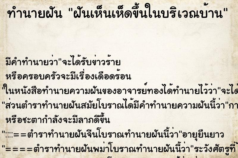 ทำนายฝัน ฝันเห็นเห็ดขึ้นในบริเวณบ้าน ตำราโบราณ แม่นที่สุดในโลก