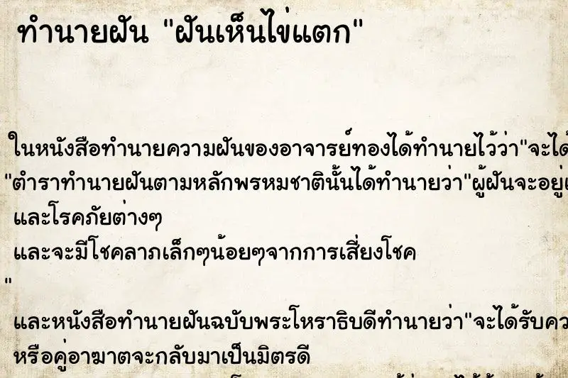 ทำนายฝัน ฝันเห็นไข่แตก ทำนายฝัน ฝันเห็นไข่แตก