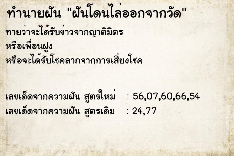 ทำนายฝันทำนายฝันฝันโดนไล่ออกจากวัด