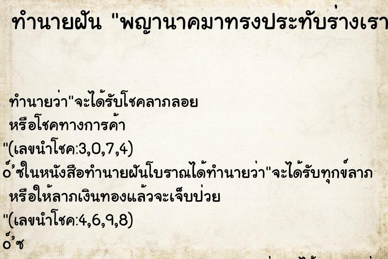 ทำนายฝันพญานาคมาทรงประทับร่างเรา ทำนายฝันทำนายฝันพญานาคมาทรงประทับร่างเรา
