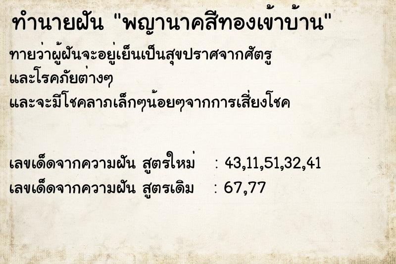 ทำนายฝันพญานาคสีทองเข้าบ้าน ทำนายฝันทำนายฝันพญานาคสีทองเข้าบ้าน