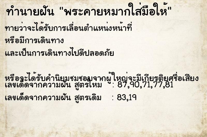 ทำนายฝันพระคายหมากใส่มือให้ ทำนายฝันทำนายฝันพระคายหมากใส่มือให้