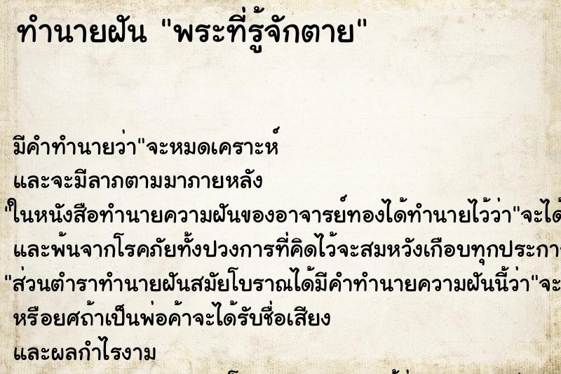 ทำนายฝันทำนายฝันพระที่รู้จักตาย