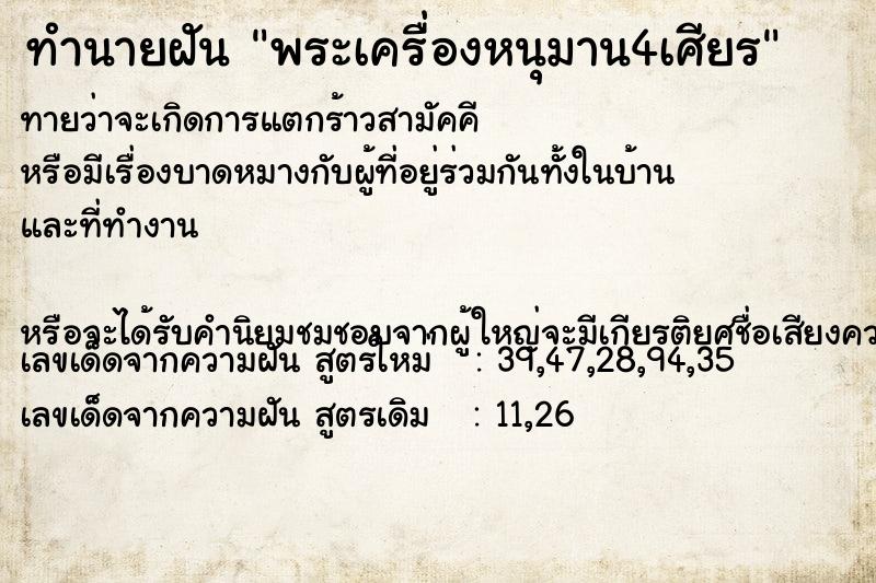 ทำนายฝันพระเครื่องหนุมาน4เศียร ทำนายฝันทำนายฝันพระเครื่องหนุมาน4เศียร