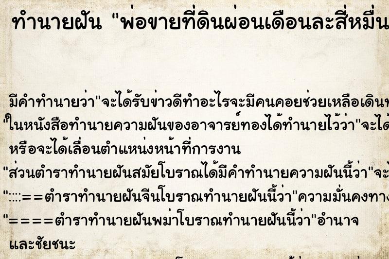 ทำนายฝันทำนายฝันพ่อขายที่ดินผ่อนเดือนละสี่หมื่น