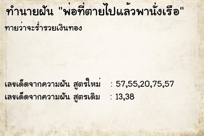 ทำนายฝันพ่อที่ตายไปแล้วพานั่งเรือ ทำนายฝันทำนายฝันพ่อที่ตายไปแล้วพานั่งเรือ