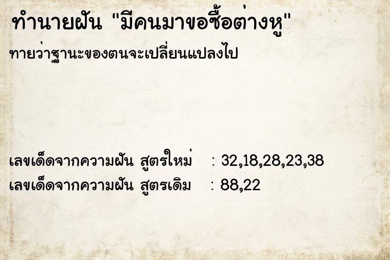 ทำนายฝันทำนายฝันมีคนมาขอซื้อต่างหู