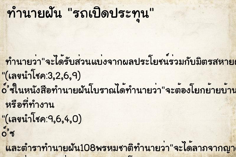 ทำนายฝัน รถเปิดประทุน ตำราโบราณ แม่นที่สุดในโลก