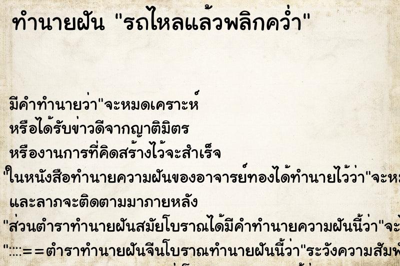 ทำนายฝัน รถไหลแล้วพลิกคว่ำ ทำนายฝัน รถไหลแล้วพลิกคว่ำ