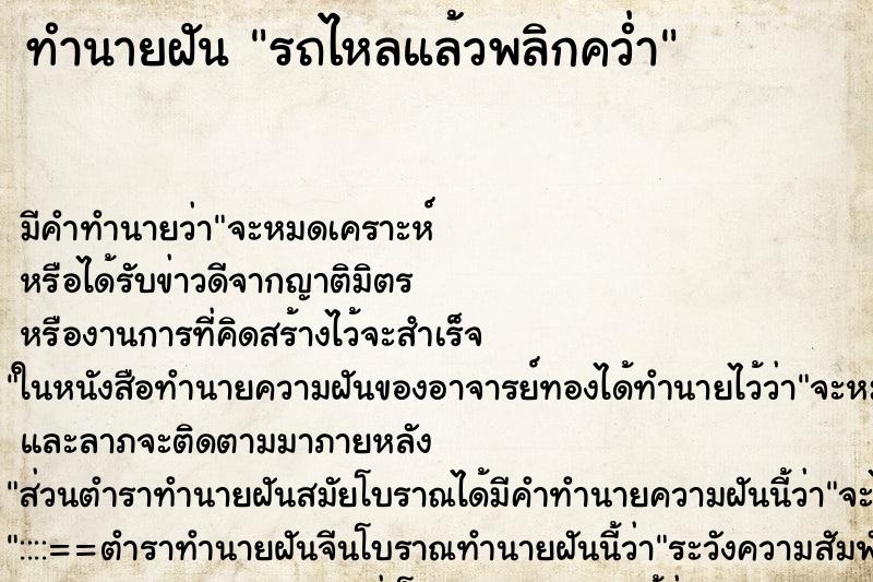 ทำนายฝัน รถไหลแล้วพลิกคว่ำ ตำราโบราณ แม่นที่สุดในโลก