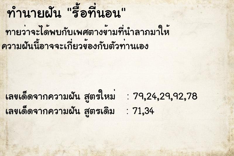 ทำนายฝัน รื้อที่นอน ทำนายฝัน รื้อที่นอน
