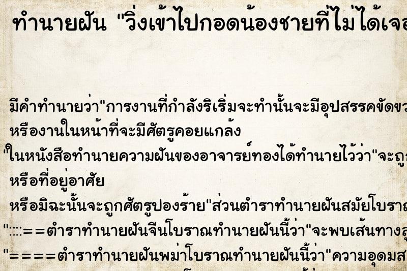 ทำนายฝัน วิ่งเข้าไปกอดน้องชายที่ไม่ได้เจอกันนาน ทำนายฝัน วิ่งเข้าไปกอดน้องชายที่ไม่ได้เจอกันนาน
