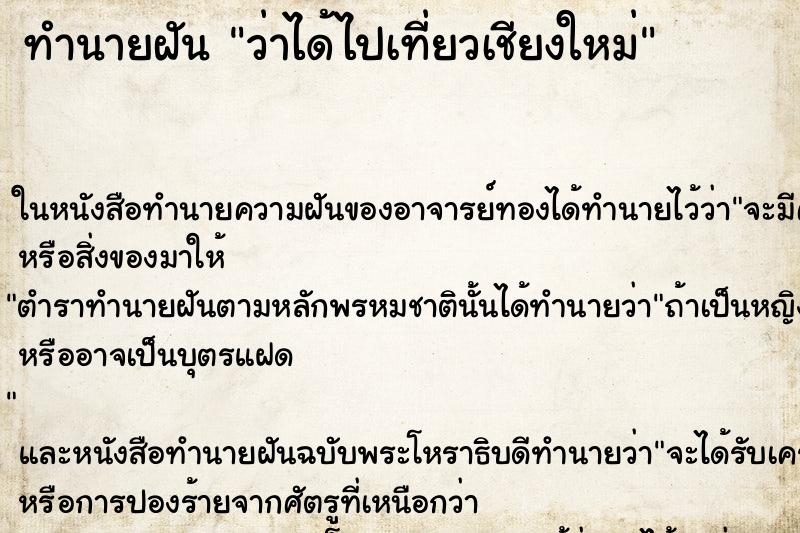 ทำนายฝันทำนายฝันว่าได้ไปเที่ยวเชียงใหม่
