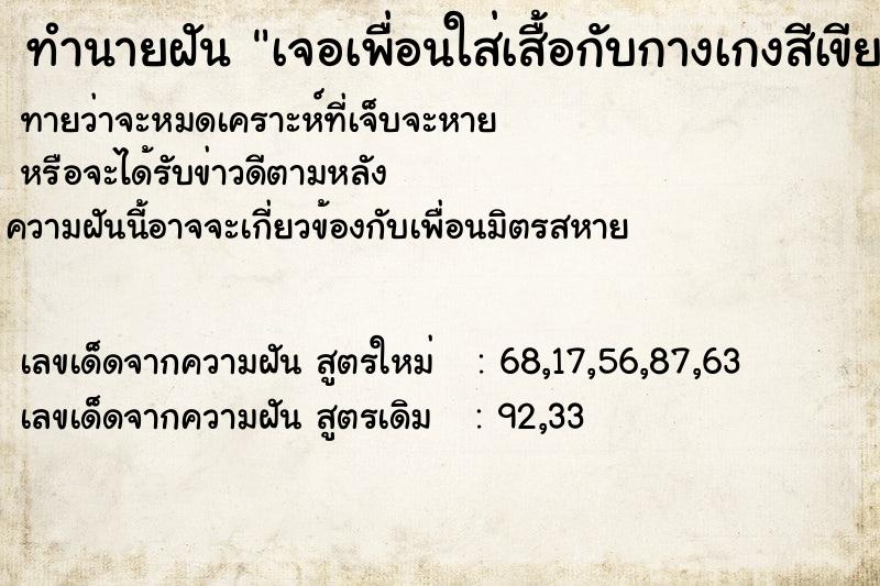 ทำนายฝันเจอเพื่อนใส่เสื้อกับกางเกงสีเขียว ทำนายฝันทำนายฝันเจอเพื่อนใส่เสื้อกับกางเกงสีเขียว